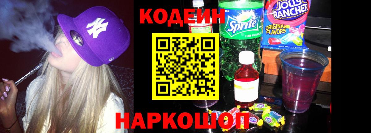 Codein Purple Drank Апрелевка